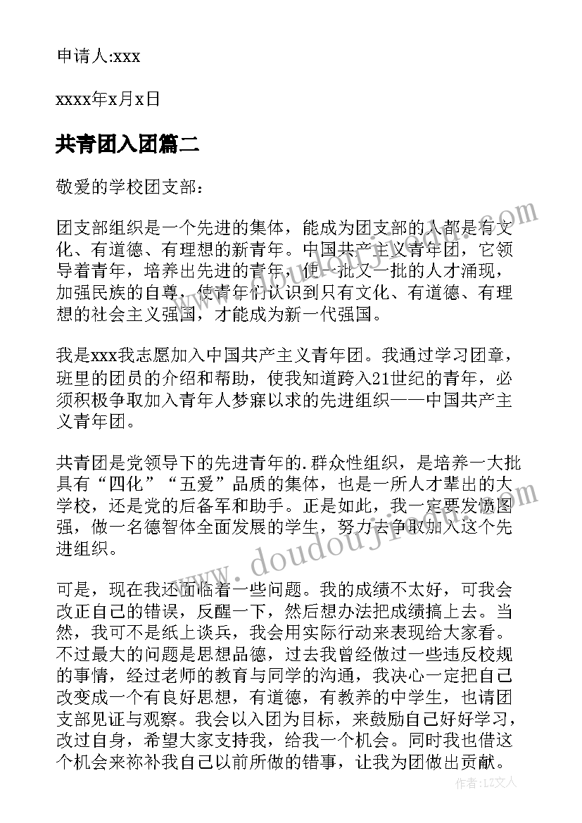 2023年共青团入团 共青团入团申请书参考(汇总5篇)