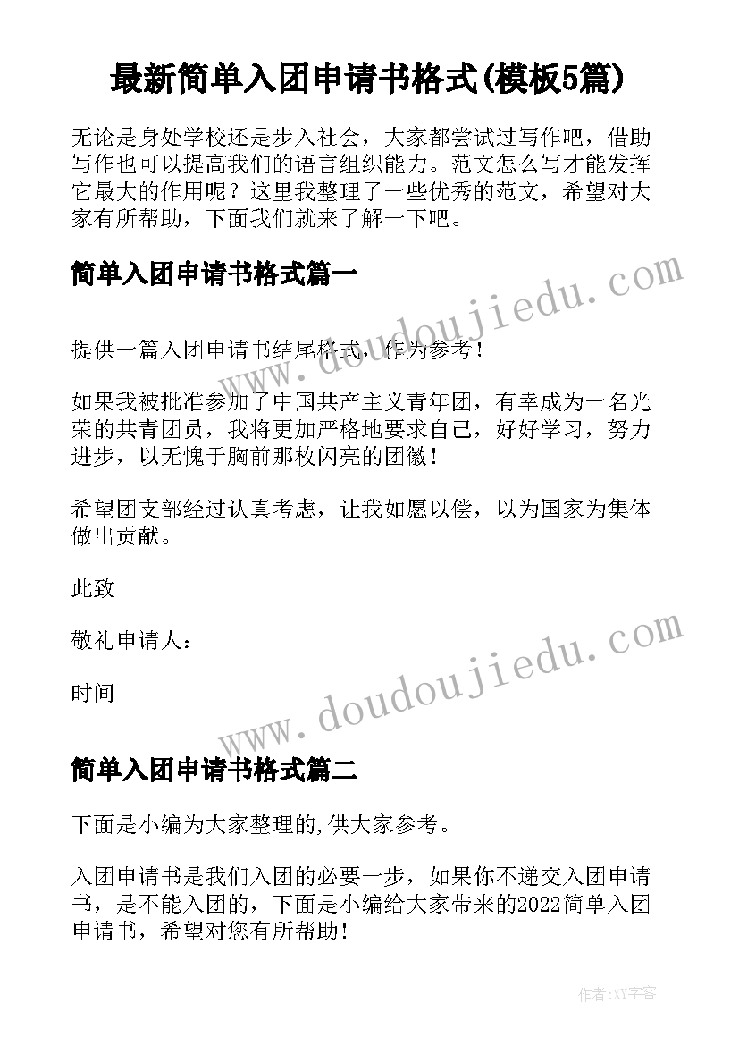 最新简单入团申请书格式(模板5篇)