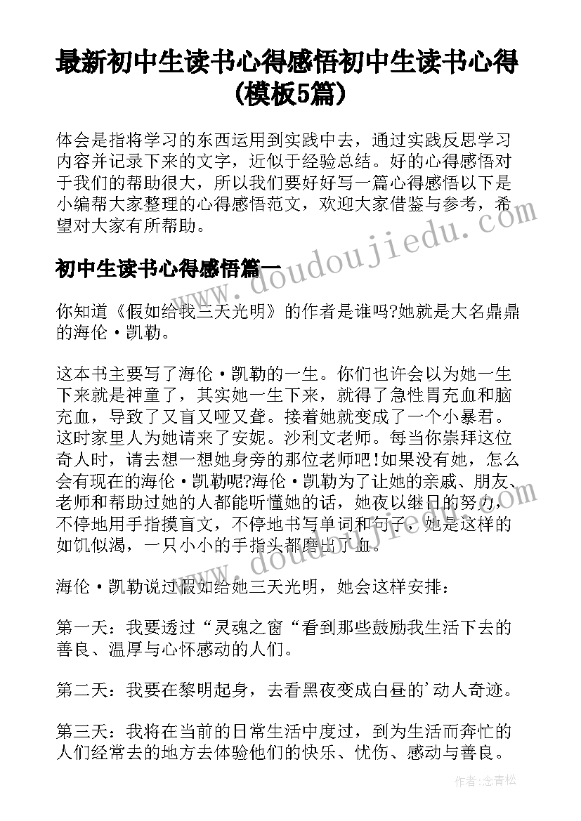 最新初中生读书心得感悟 初中生读书心得(模板5篇)