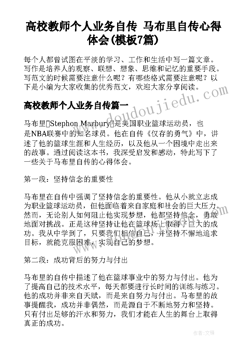 高校教师个人业务自传 马布里自传心得体会(模板7篇)