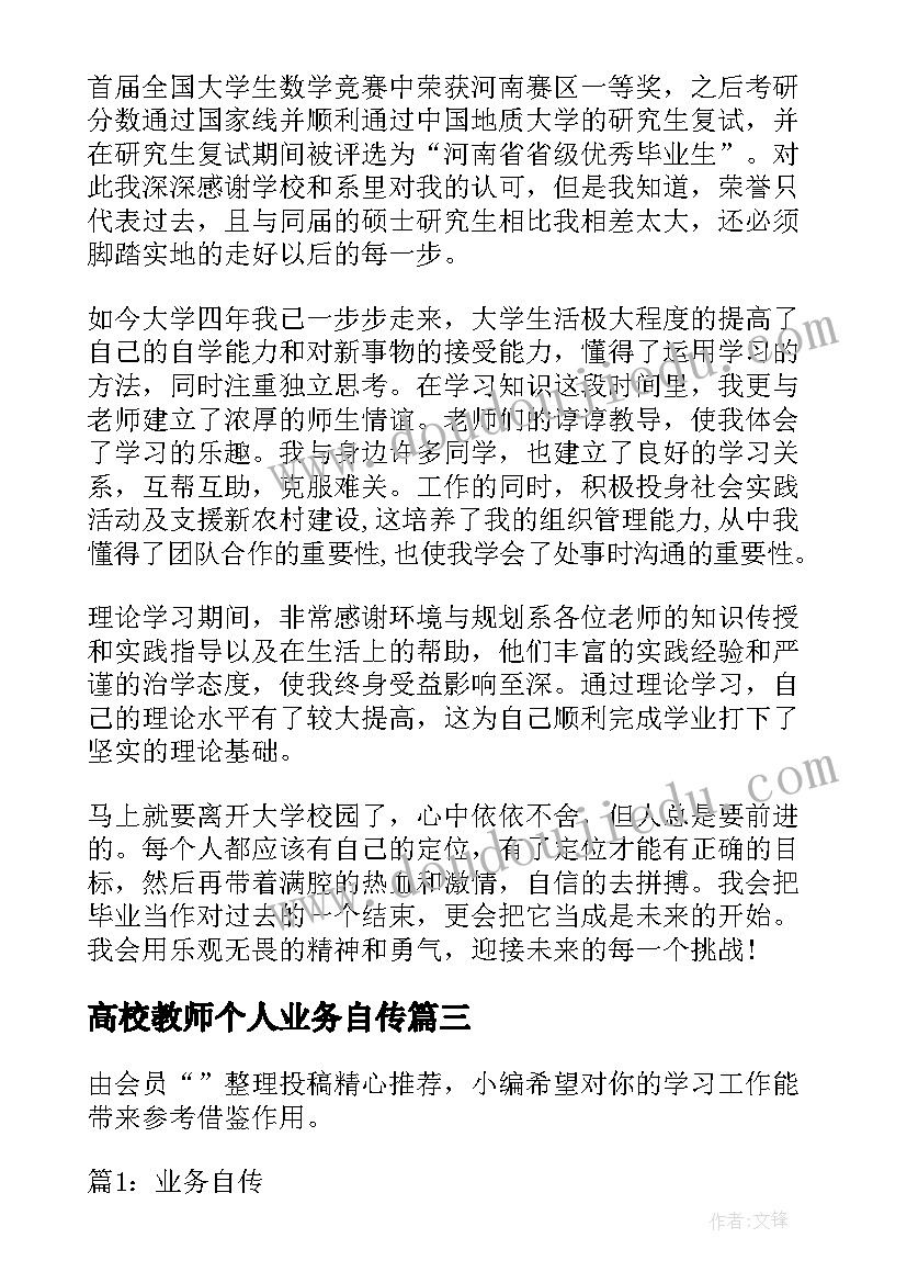 高校教师个人业务自传 马布里自传心得体会(模板7篇)