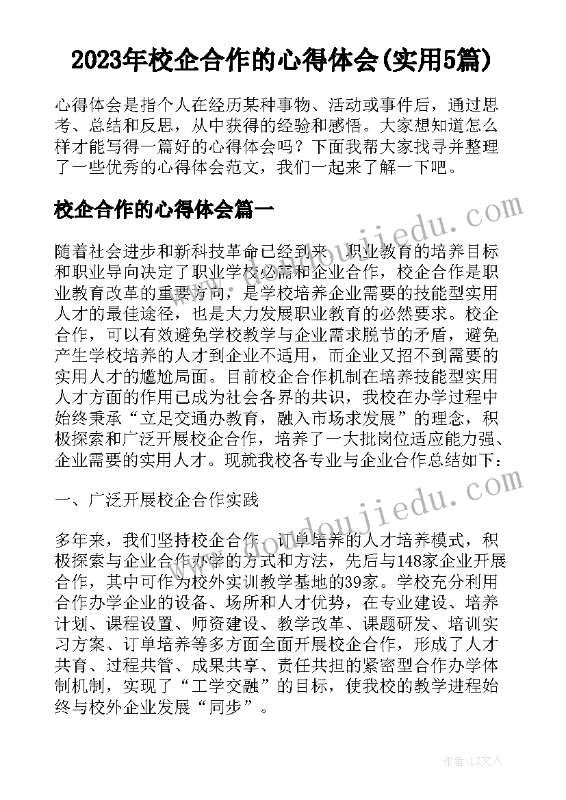 2023年校企合作的心得体会(实用5篇)