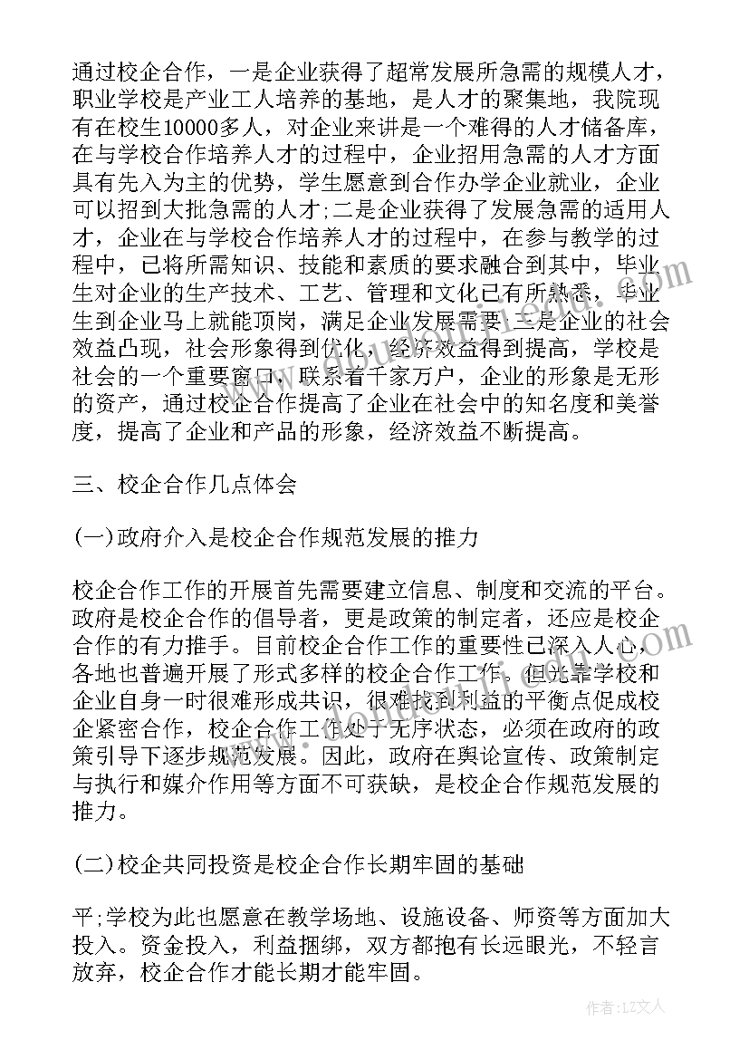 2023年校企合作的心得体会(实用5篇)