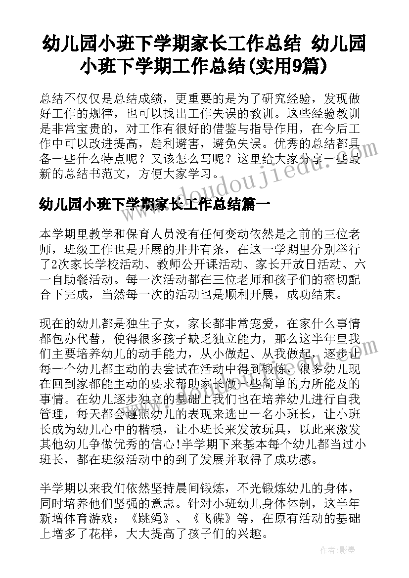 幼儿园小班下学期家长工作总结 幼儿园小班下学期工作总结(实用9篇)