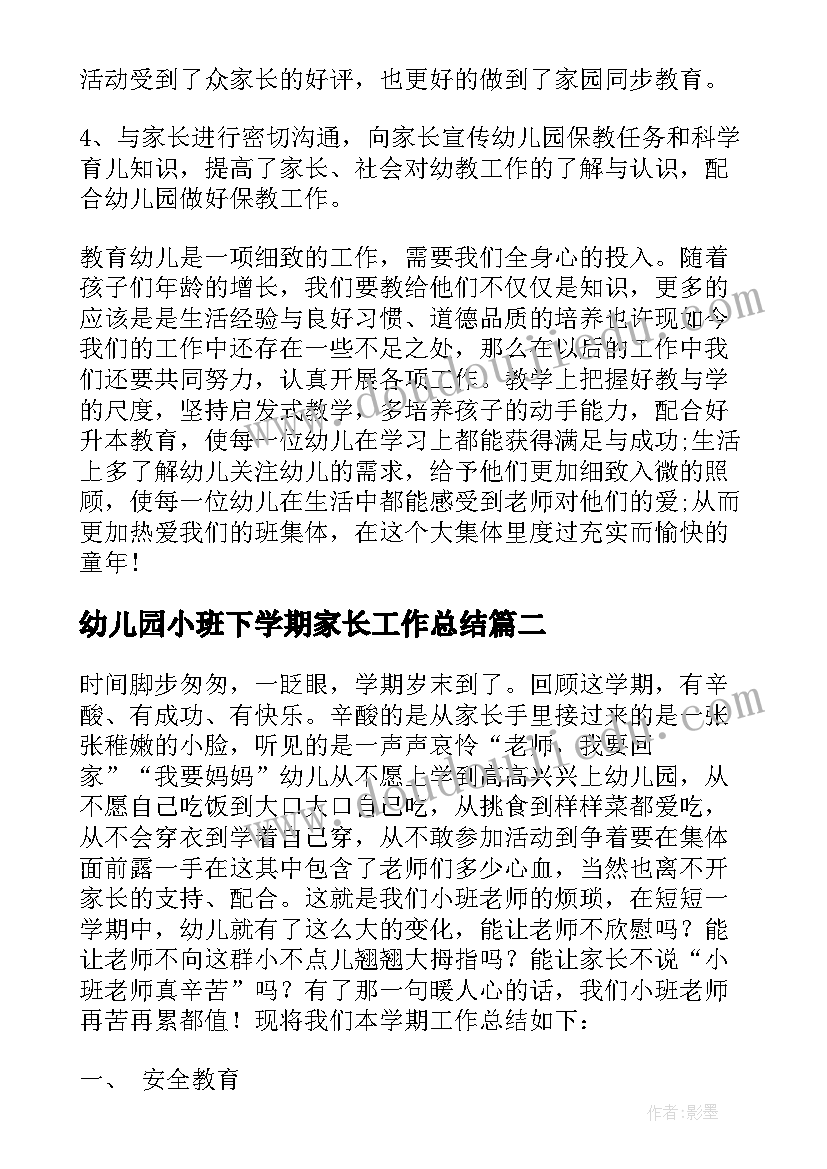 幼儿园小班下学期家长工作总结 幼儿园小班下学期工作总结(实用9篇)