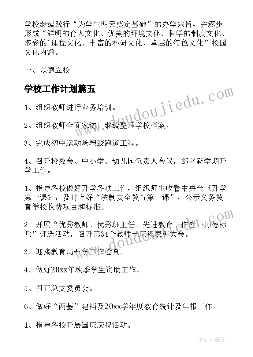 最新学校工作计划(模板6篇)