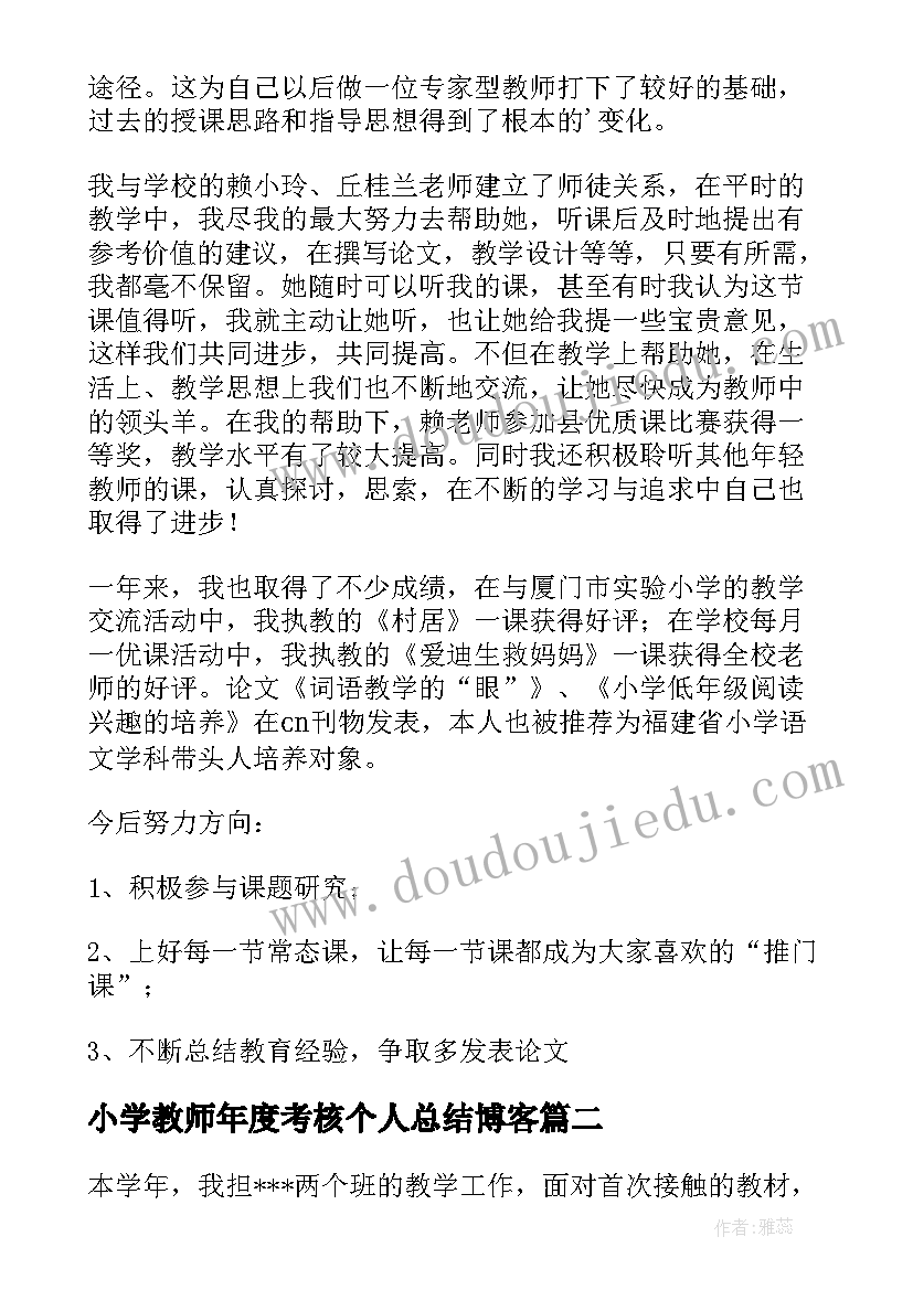 最新小学教师年度考核个人总结博客(优秀7篇)