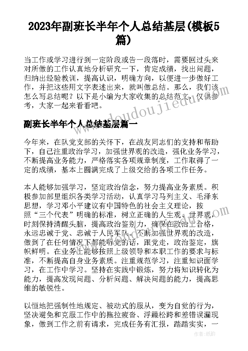 2023年副班长半年个人总结基层(模板5篇)