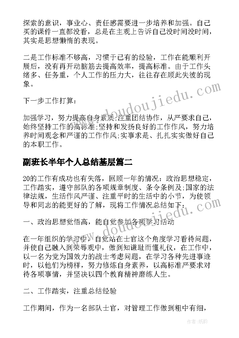 2023年副班长半年个人总结基层(模板5篇)