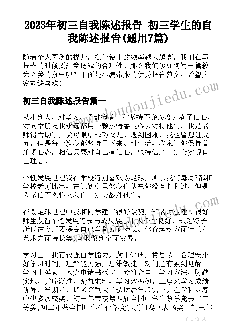 2023年初三自我陈述报告 初三学生的自我陈述报告(通用7篇)