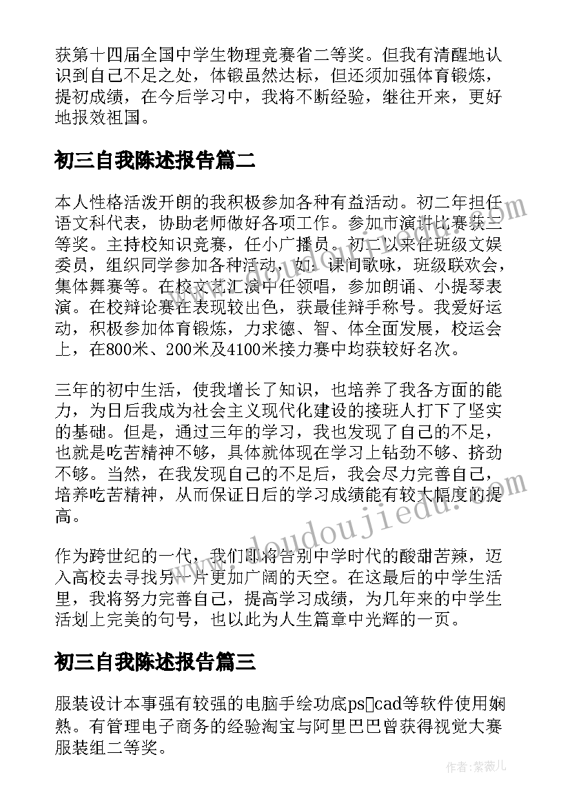 2023年初三自我陈述报告 初三学生的自我陈述报告(通用7篇)