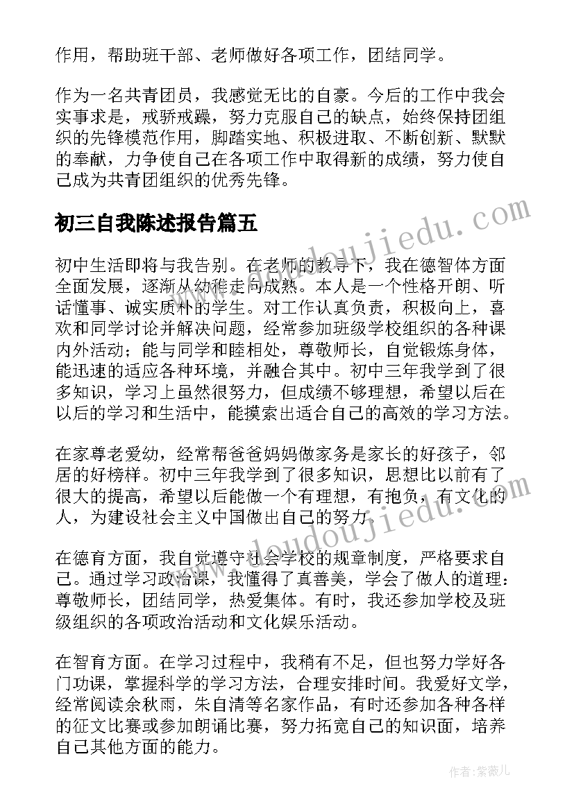 2023年初三自我陈述报告 初三学生的自我陈述报告(通用7篇)