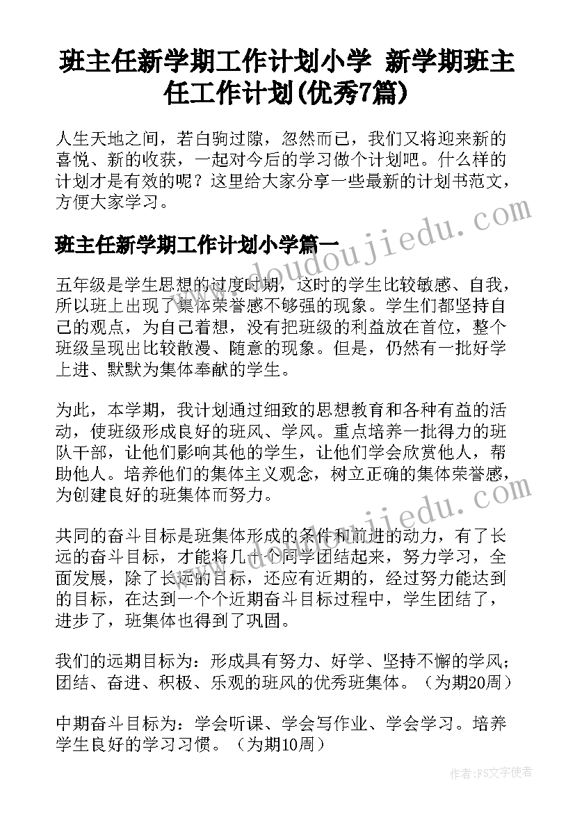 班主任新学期工作计划小学 新学期班主任工作计划(优秀7篇)