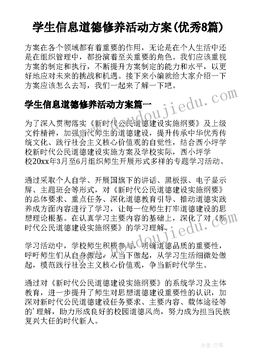 学生信息道德修养活动方案(优秀8篇)