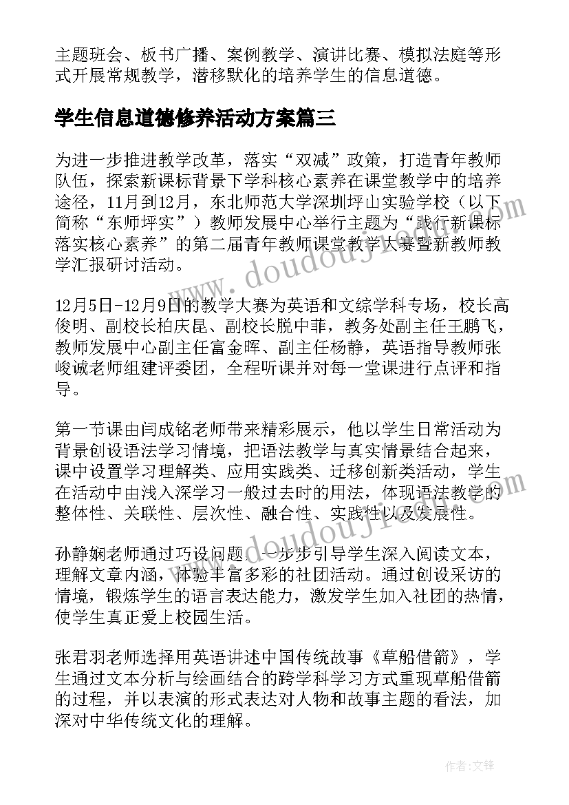 学生信息道德修养活动方案(优秀8篇)