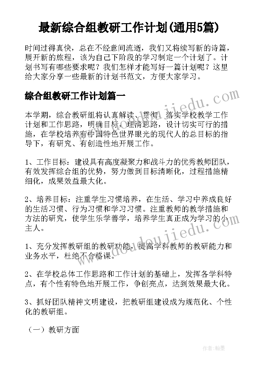 最新综合组教研工作计划(通用5篇)