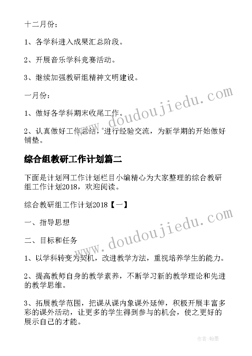 最新综合组教研工作计划(通用5篇)