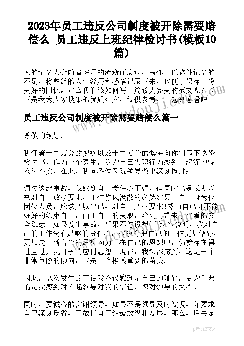 2023年员工违反公司制度被开除需要赔偿么 员工违反上班纪律检讨书(模板10篇)