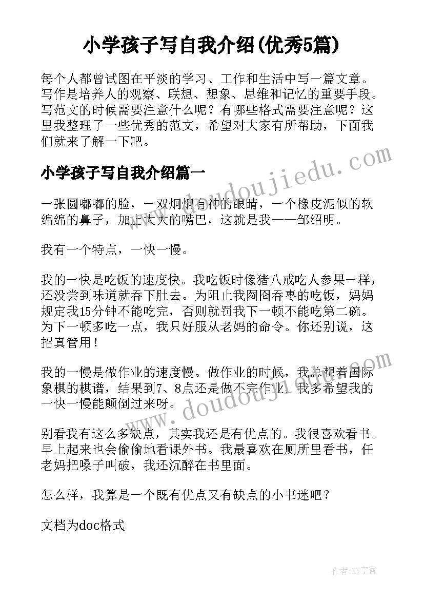 小学孩子写自我介绍(优秀5篇)