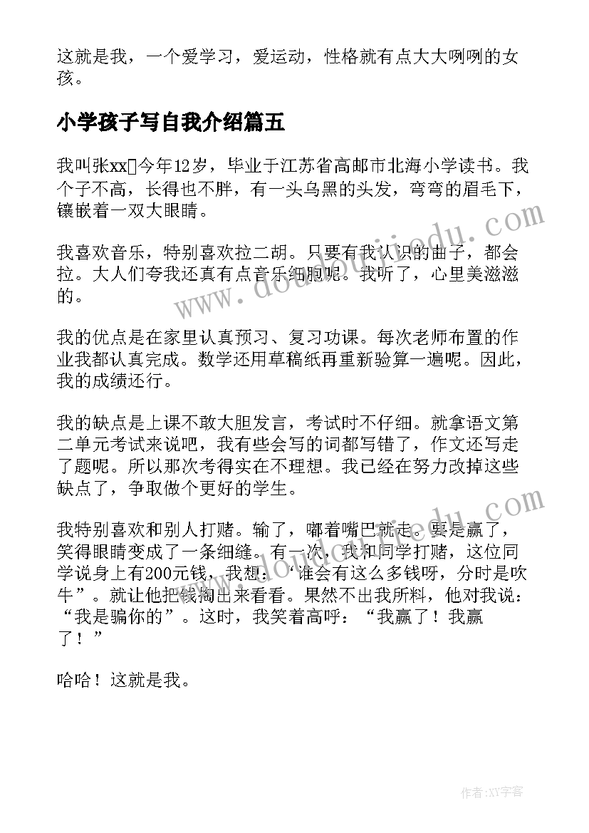 小学孩子写自我介绍(优秀5篇)