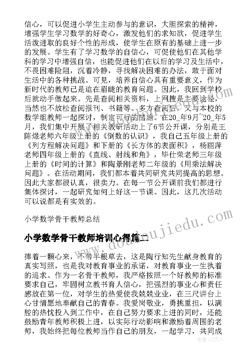 最新小学数学骨干教师培训心得(大全6篇)