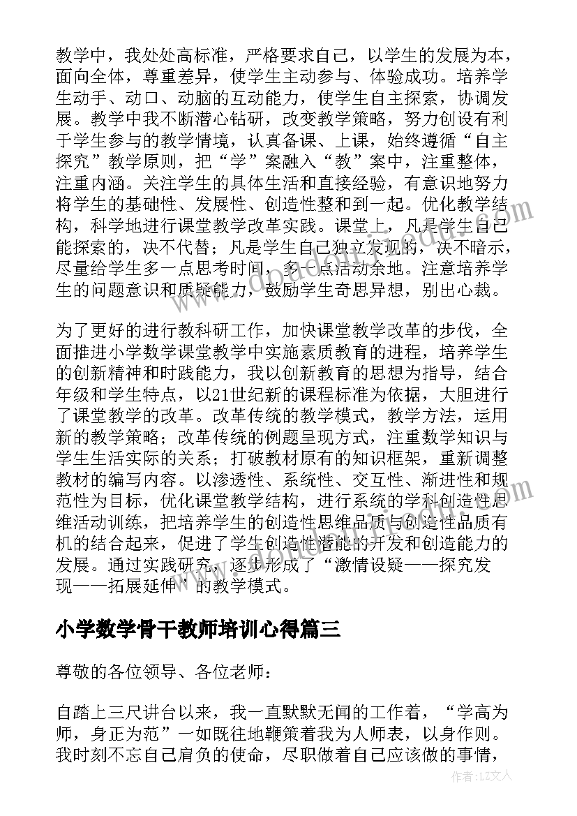 最新小学数学骨干教师培训心得(大全6篇)