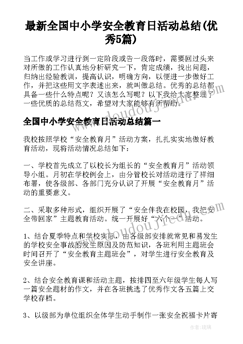 最新全国中小学安全教育日活动总结(优秀5篇)