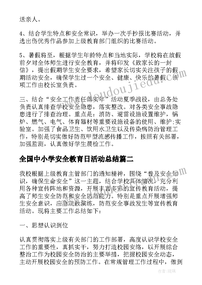 最新全国中小学安全教育日活动总结(优秀5篇)