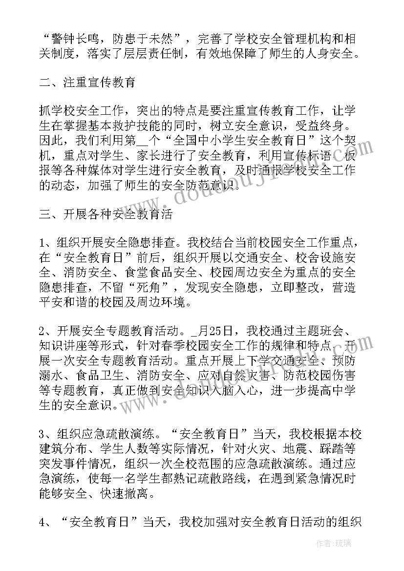 最新全国中小学安全教育日活动总结(优秀5篇)