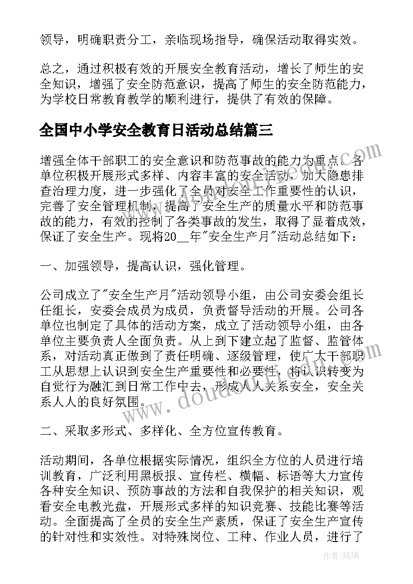 最新全国中小学安全教育日活动总结(优秀5篇)