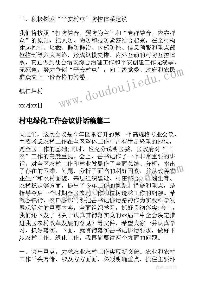 村屯绿化工作会议讲话稿(汇总5篇)