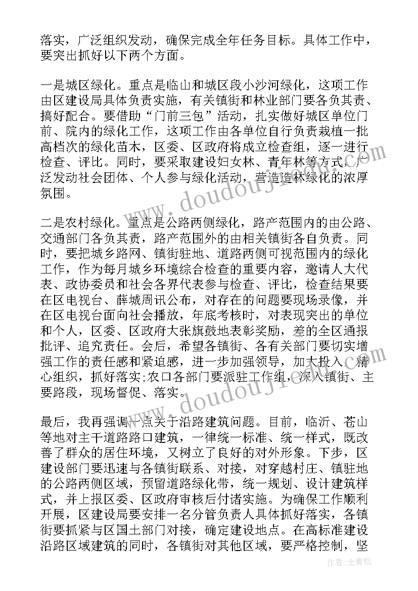 村屯绿化工作会议讲话稿(汇总5篇)