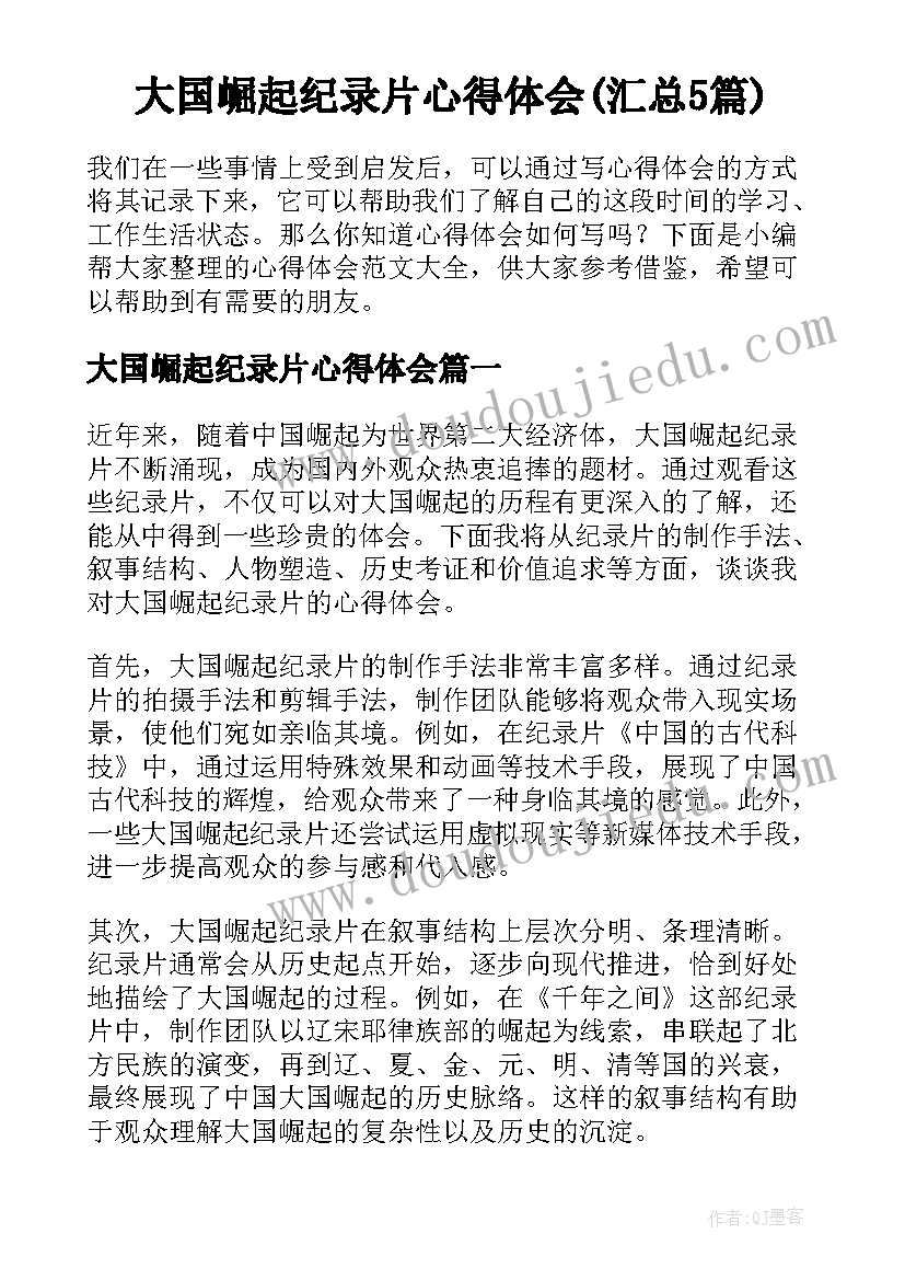 大国崛起纪录片心得体会(汇总5篇)