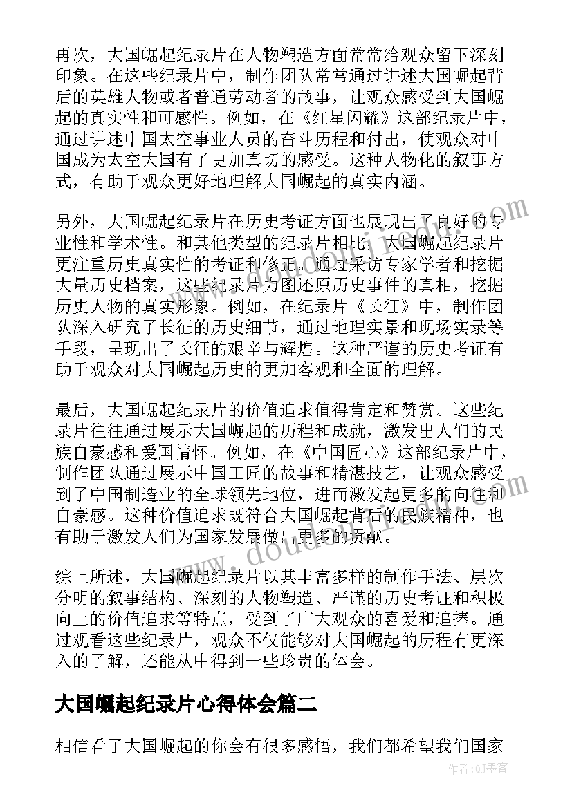 大国崛起纪录片心得体会(汇总5篇)