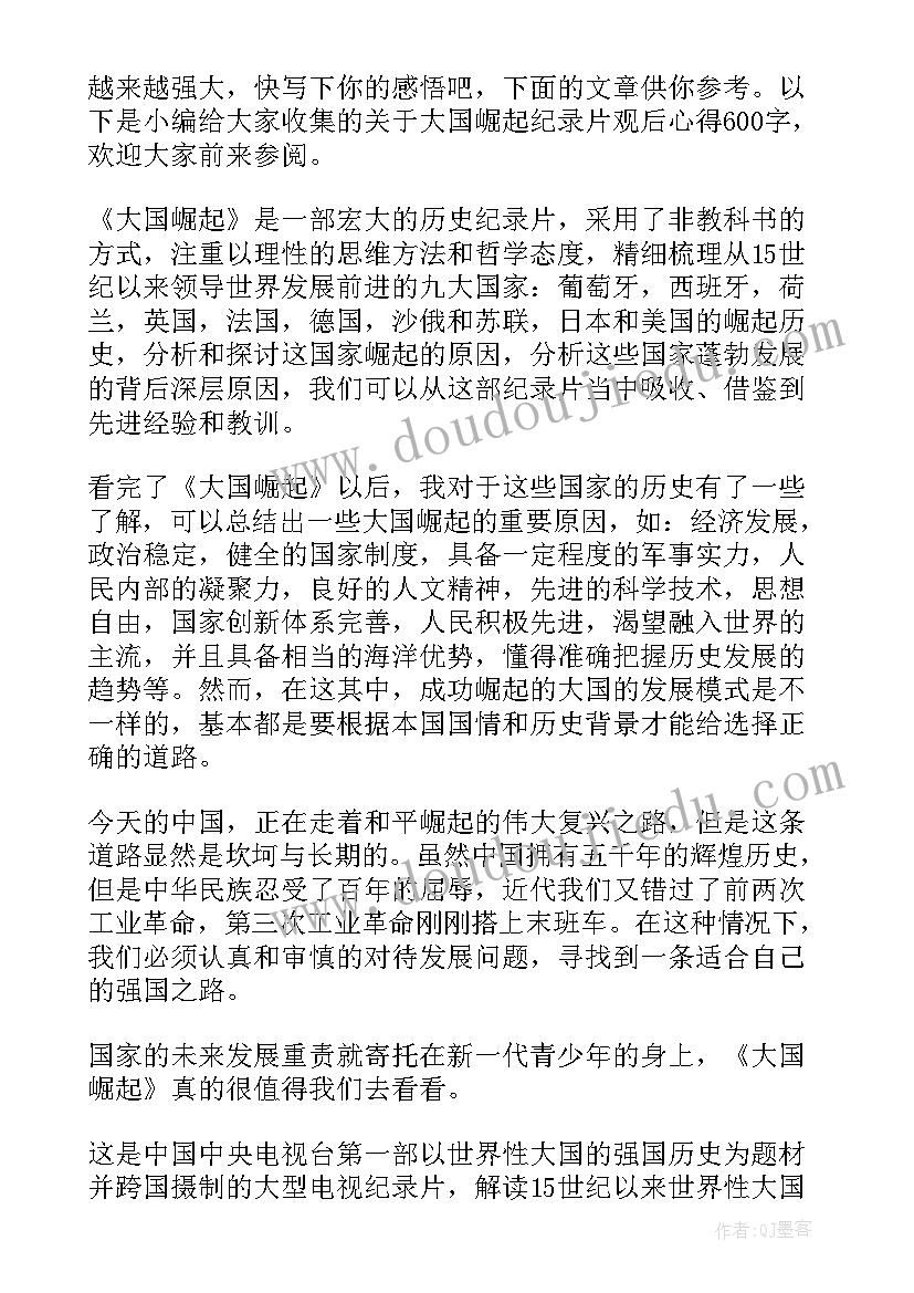 大国崛起纪录片心得体会(汇总5篇)