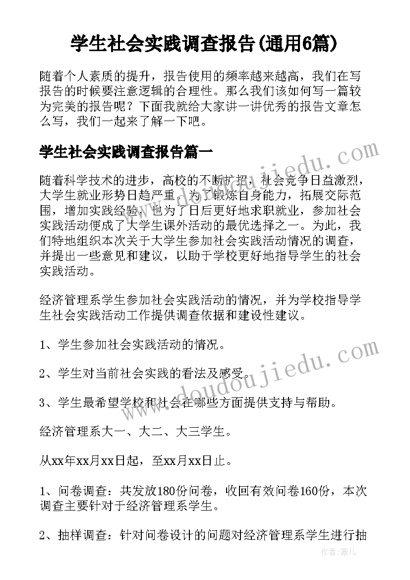 学生社会实践调查报告(通用6篇)