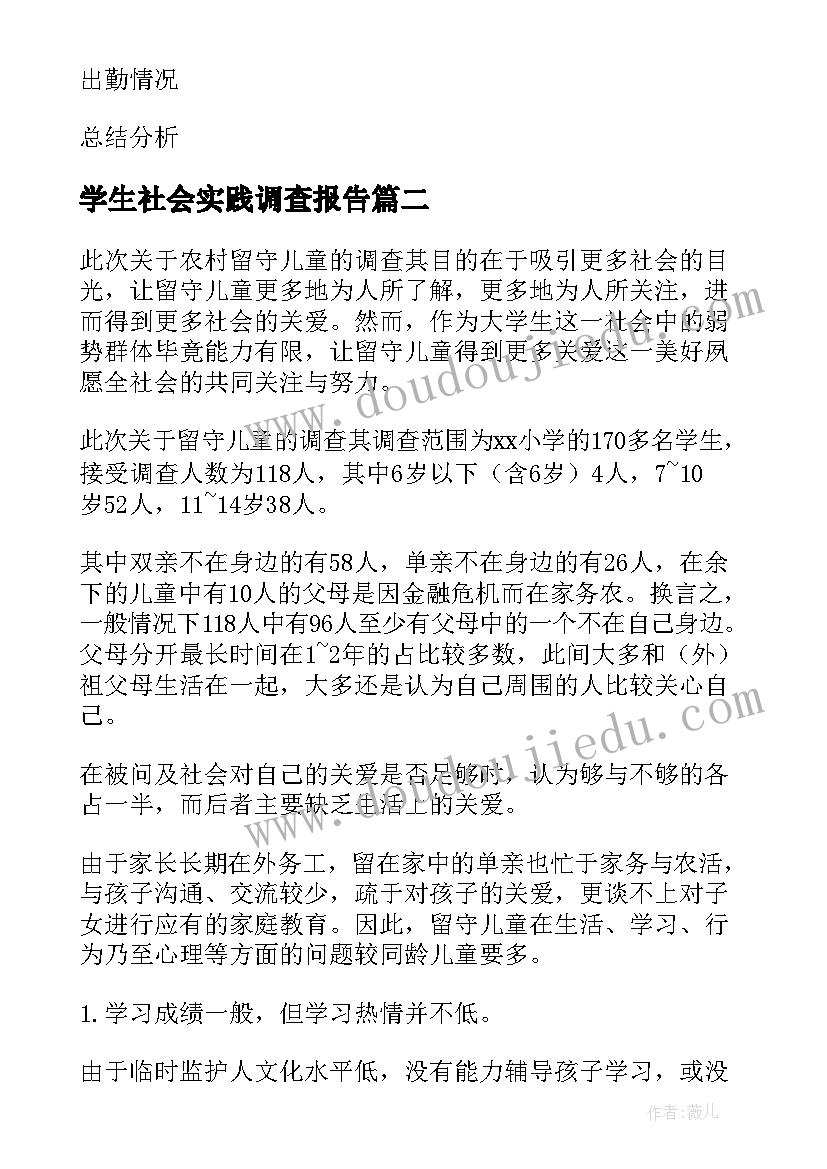 学生社会实践调查报告(通用6篇)