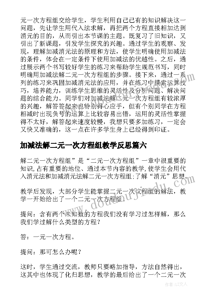 最新加减法解二元一次方程组教学反思(通用8篇)