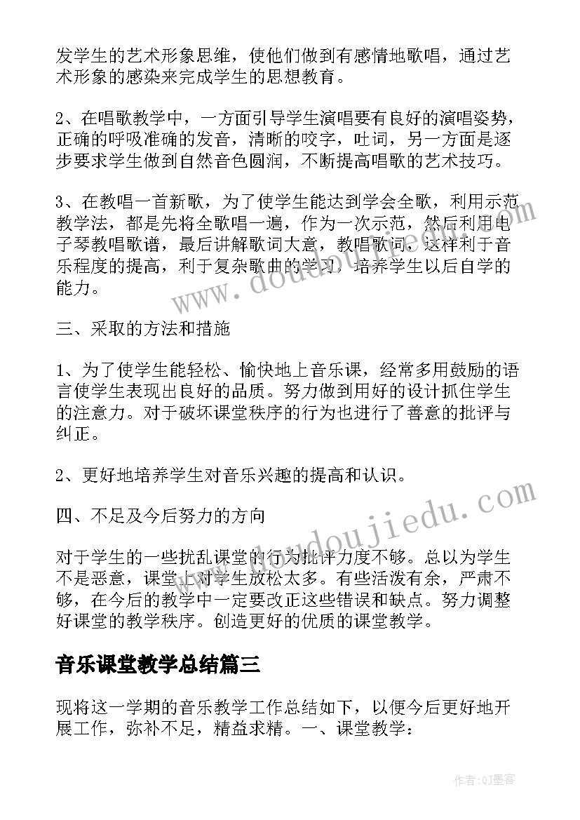 2023年音乐课堂教学总结(通用6篇)