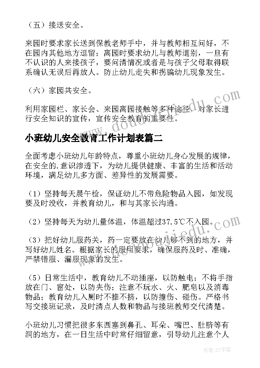 最新小班幼儿安全教育工作计划表(模板10篇)