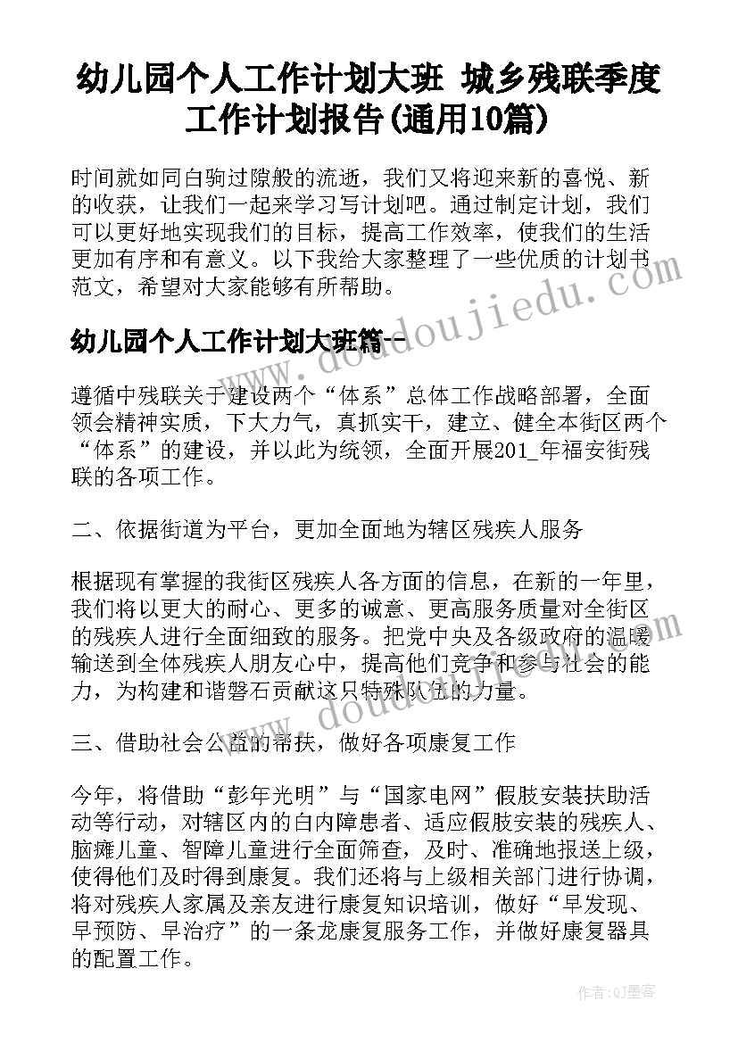 幼儿园个人工作计划大班 城乡残联季度工作计划报告(通用10篇)