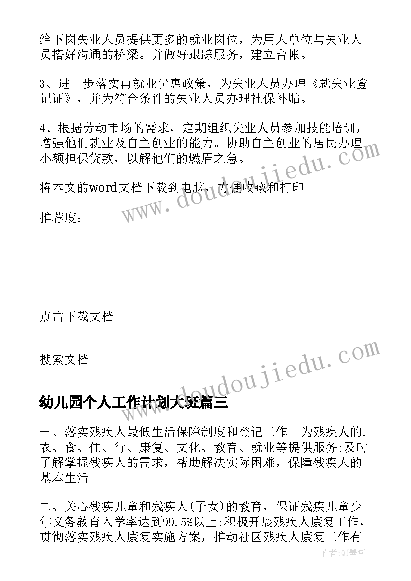 幼儿园个人工作计划大班 城乡残联季度工作计划报告(通用10篇)