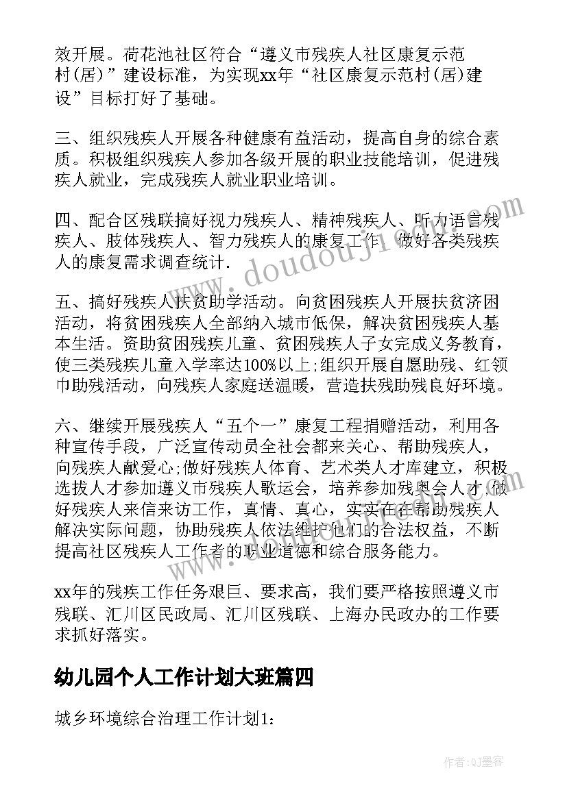 幼儿园个人工作计划大班 城乡残联季度工作计划报告(通用10篇)