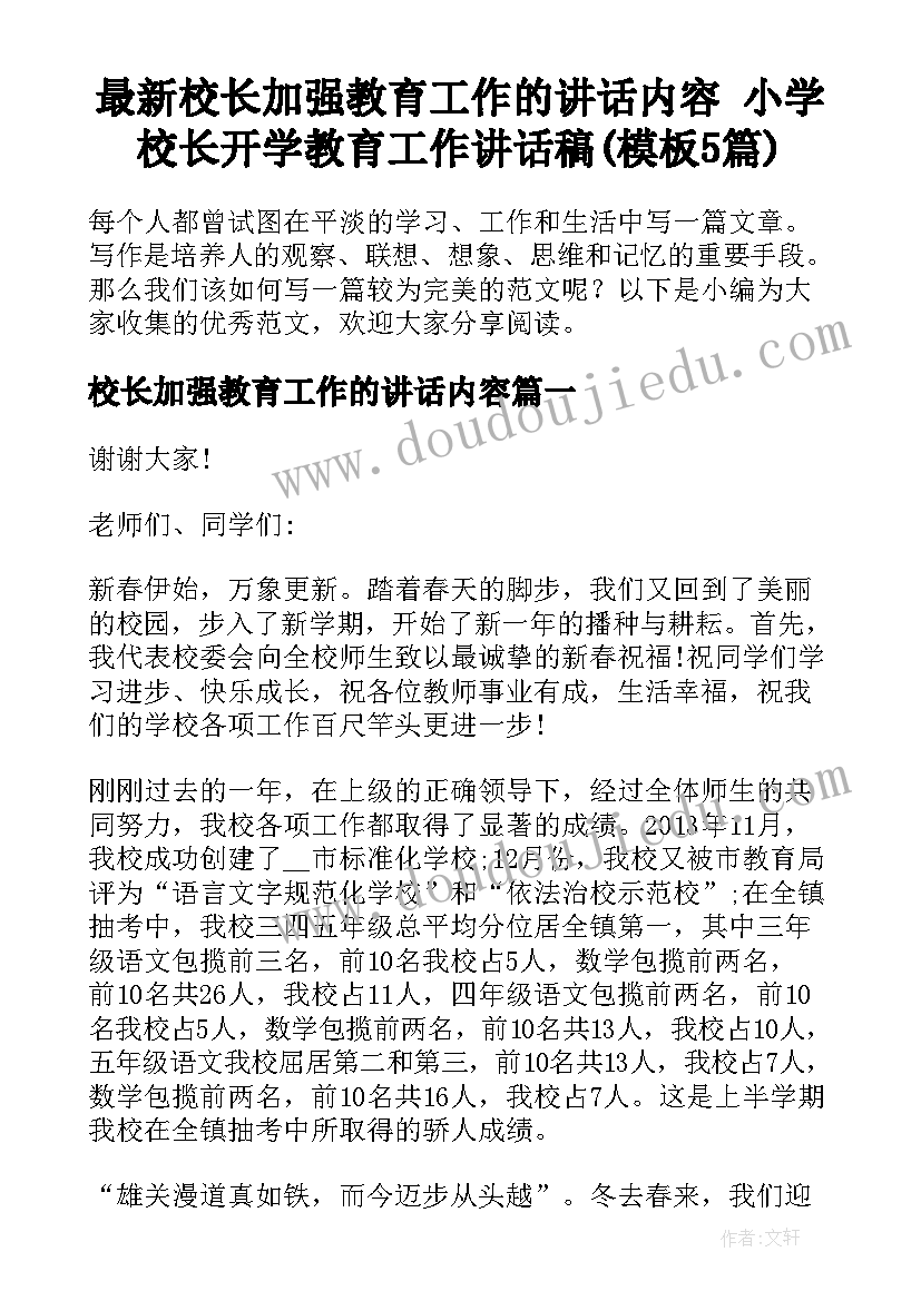 最新校长加强教育工作的讲话内容 小学校长开学教育工作讲话稿(模板5篇)