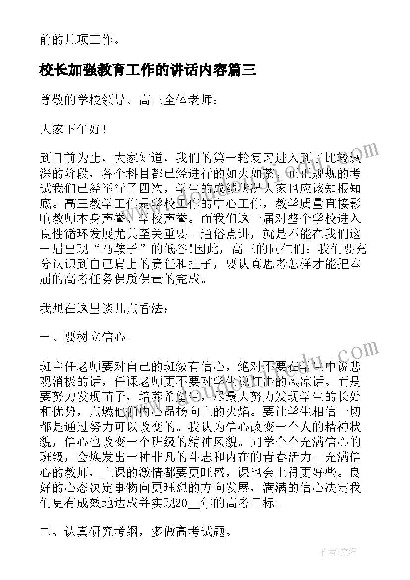 最新校长加强教育工作的讲话内容 小学校长开学教育工作讲话稿(模板5篇)