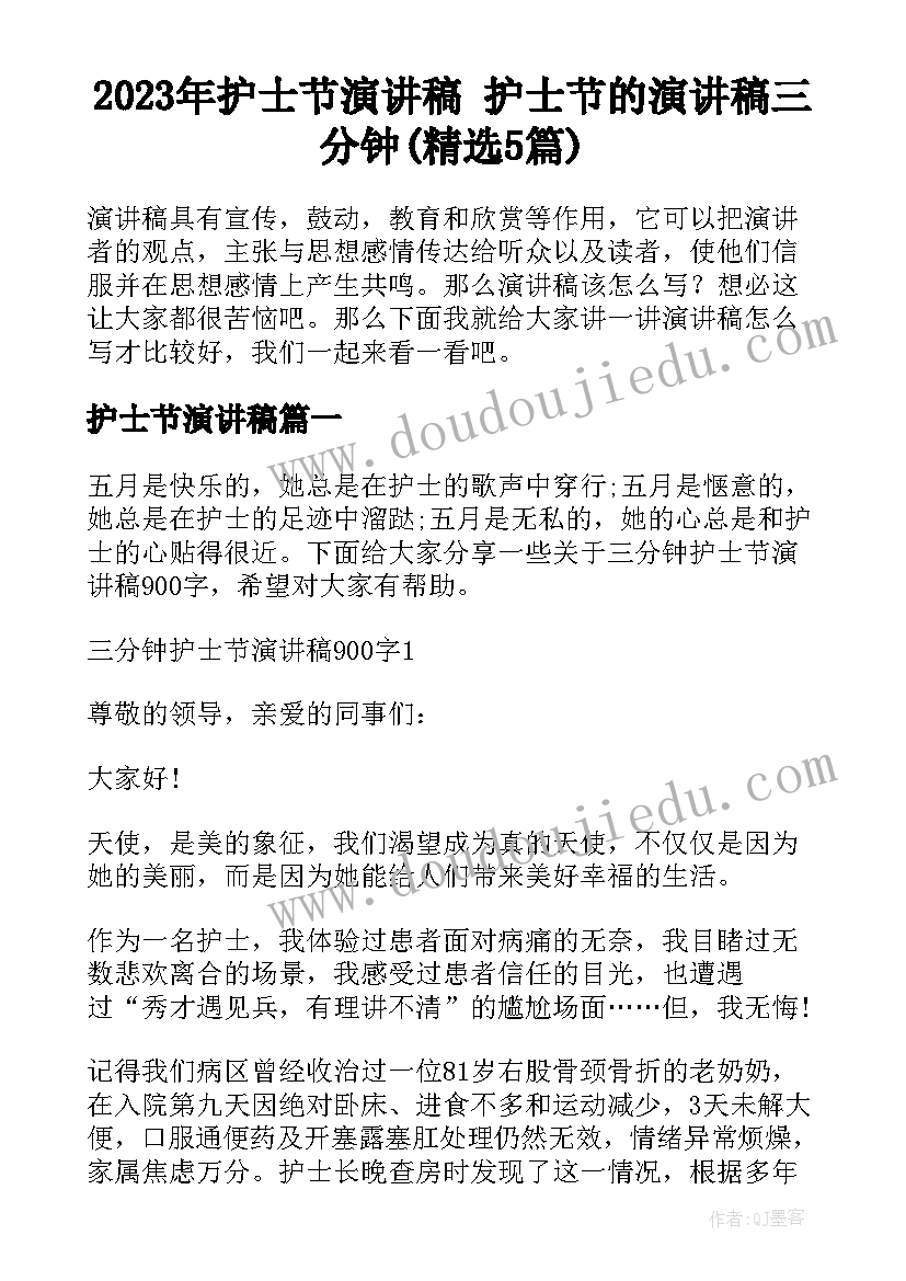 2023年护士节演讲稿 护士节的演讲稿三分钟(精选5篇)