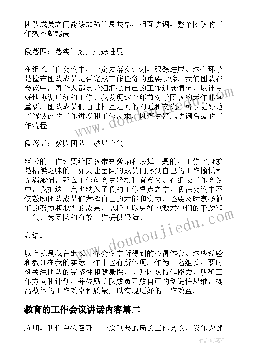 2023年教育的工作会议讲话内容(优秀6篇)