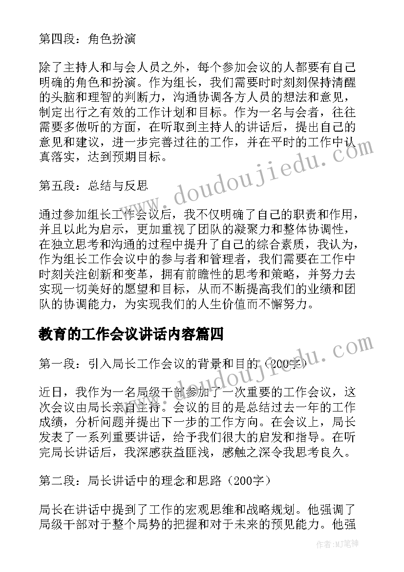 2023年教育的工作会议讲话内容(优秀6篇)