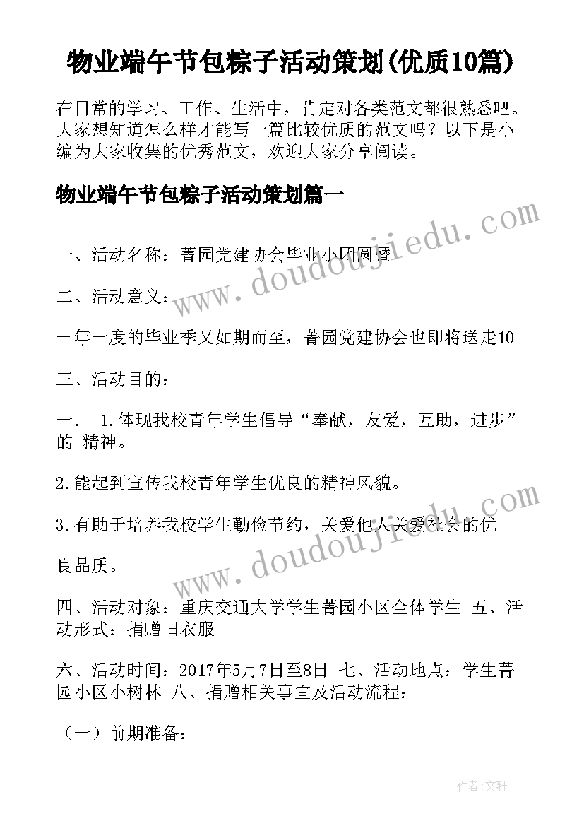 物业端午节包粽子活动策划(优质10篇)