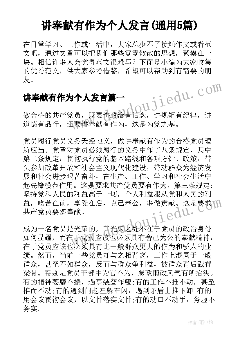 讲奉献有作为个人发言(通用5篇)